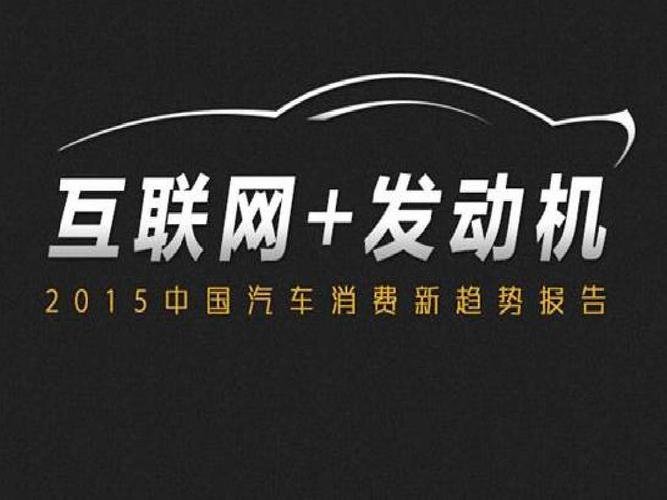 互联网 汽车 2015中国汽车消费新趋势报告_文档下载