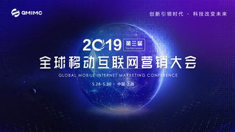 第三届全球移动互联网营销大会即将在沪举办